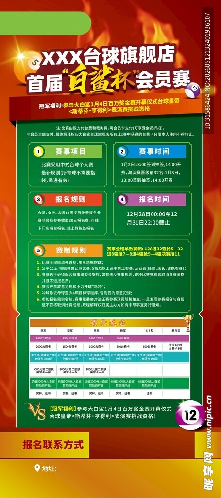 台球赛活动海报