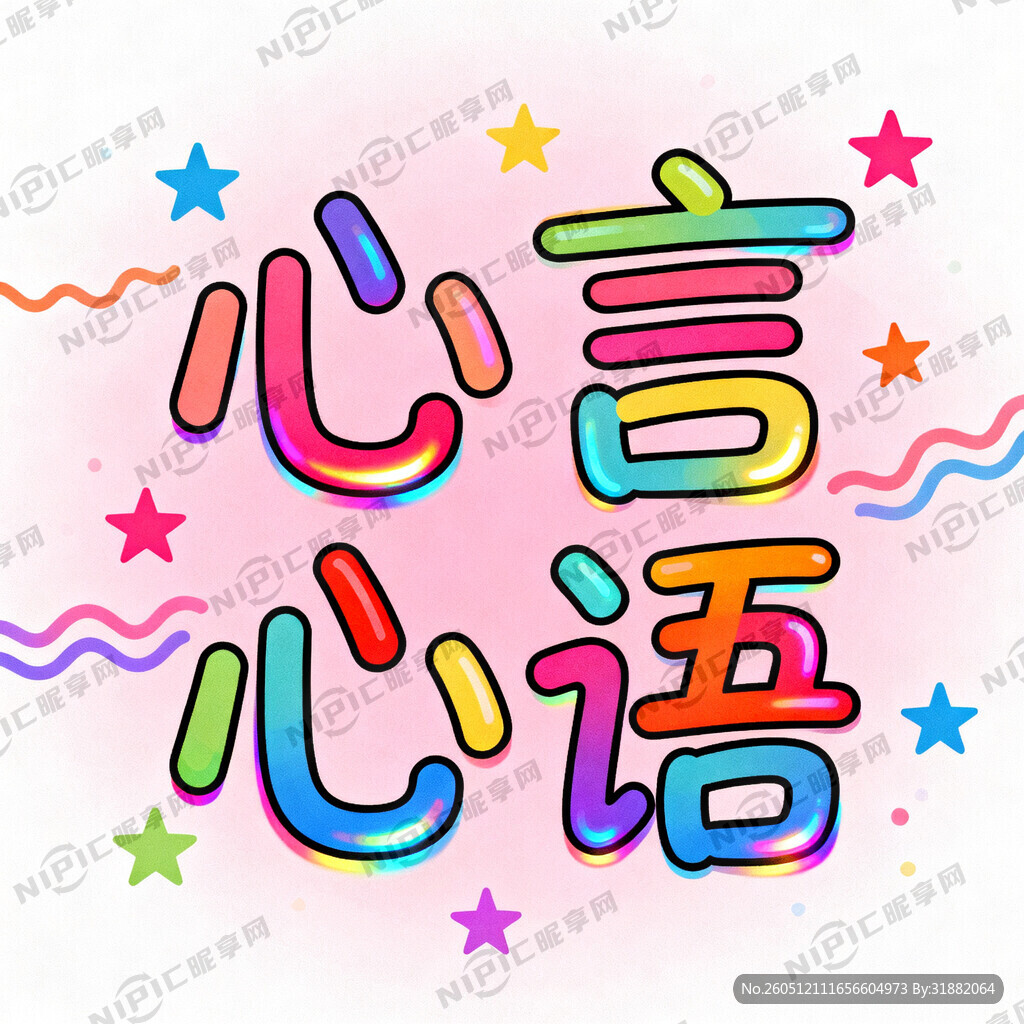 我需要生成四个字  心言心语 