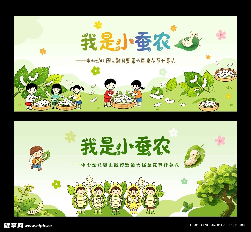 我是小蚕农幼儿展板