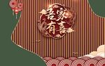 福满新春喜庆装饰图案