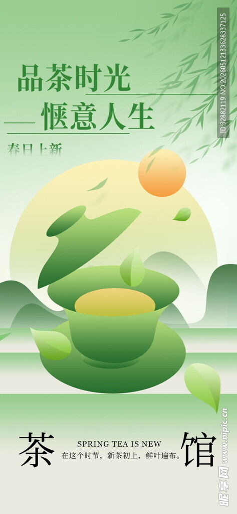 春茶上新海报