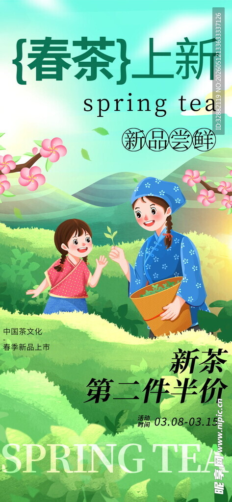 春茶上新海报