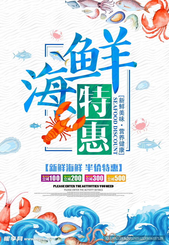 海鲜广告海报
