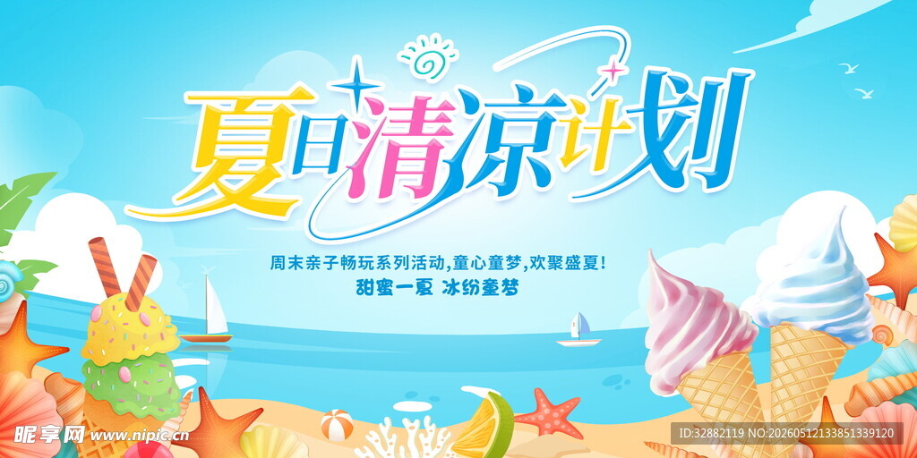 夏季促销海报
