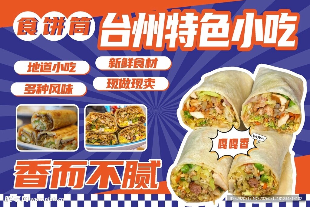 台州特色小吃宣传海报