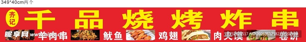 干品烧烤炸串展示