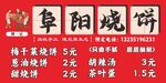 阜阳烧饼店优惠价目表