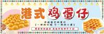 港式鸡蛋仔美食展示