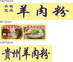贵州特色羊肉粉美食展示