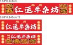 红运牛杂坊招牌展示