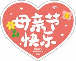 母亲节快乐爱心装饰图案