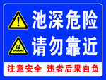 池深危险请勿靠近警示牌