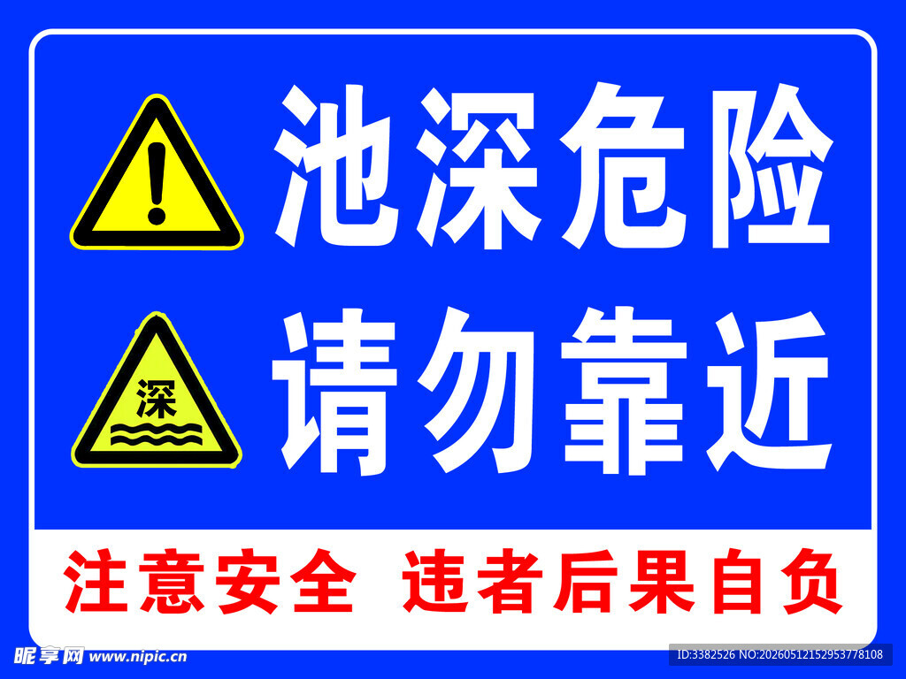 池深危险请勿靠近警示牌