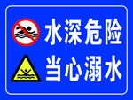 水深危险当心溺水警示牌