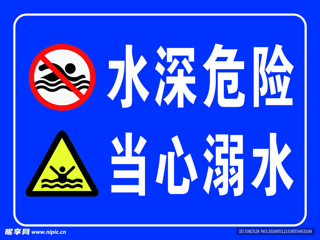 水深危险当心溺水警示牌