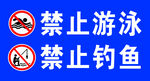 禁止游泳钓鱼警示牌
