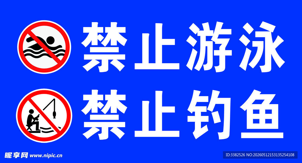 禁止游泳钓鱼警示牌