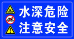水深危险安全警示牌