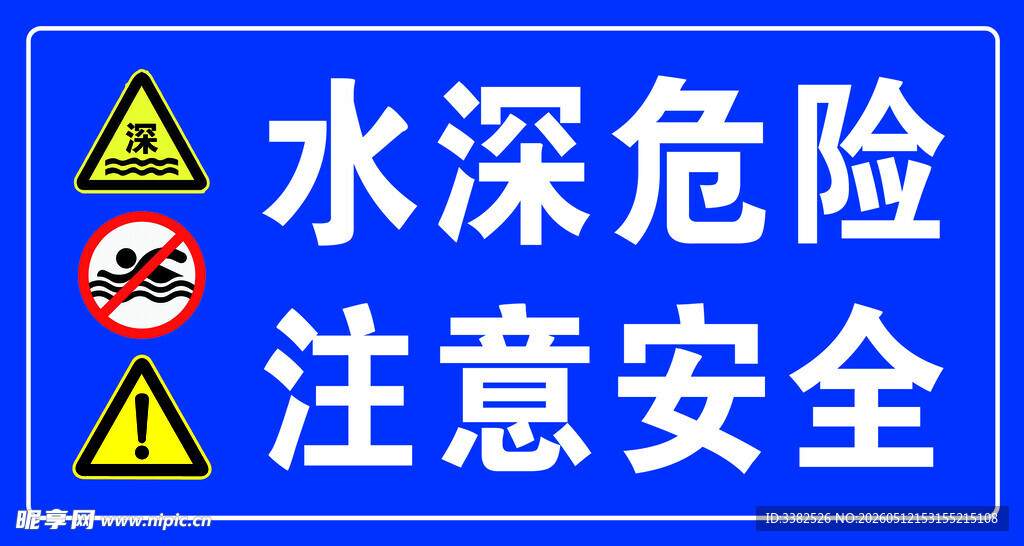 水深危险安全警示牌