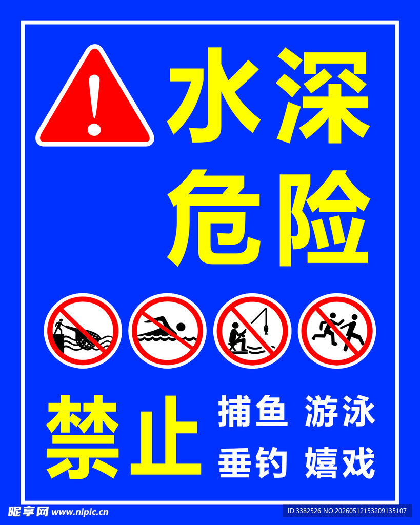 水深危险警示标识