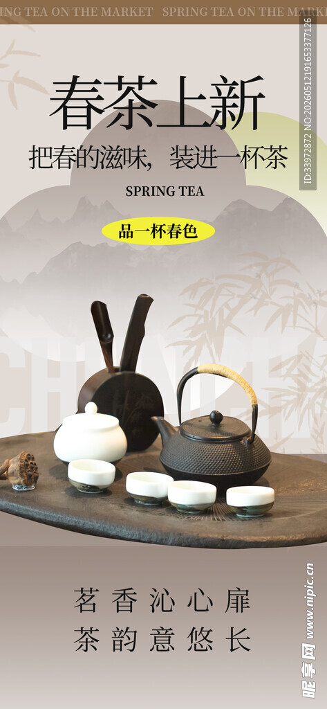 春茶