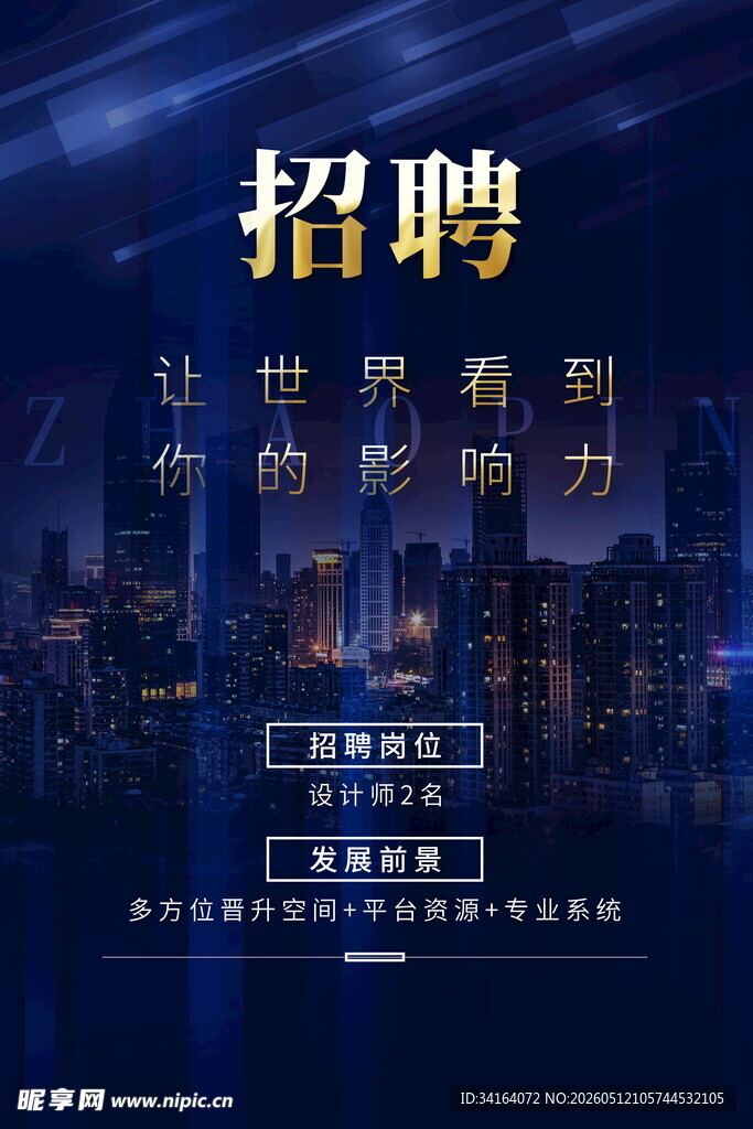 招聘海报