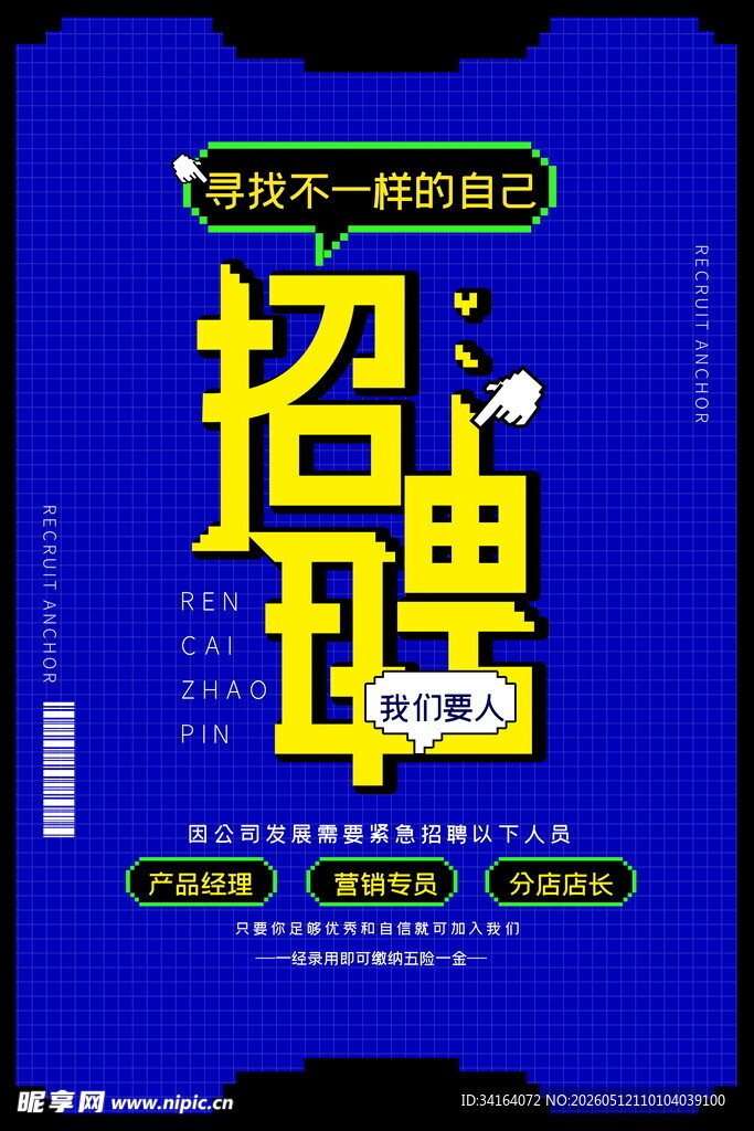 招聘海报
