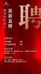 高薪职位招聘海报