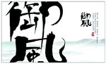 御风