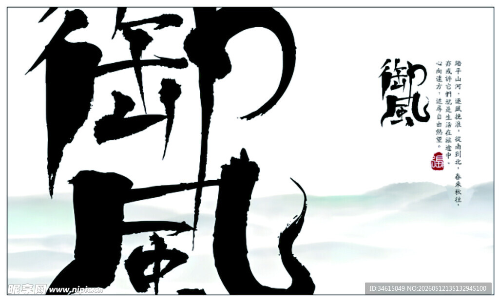 御风