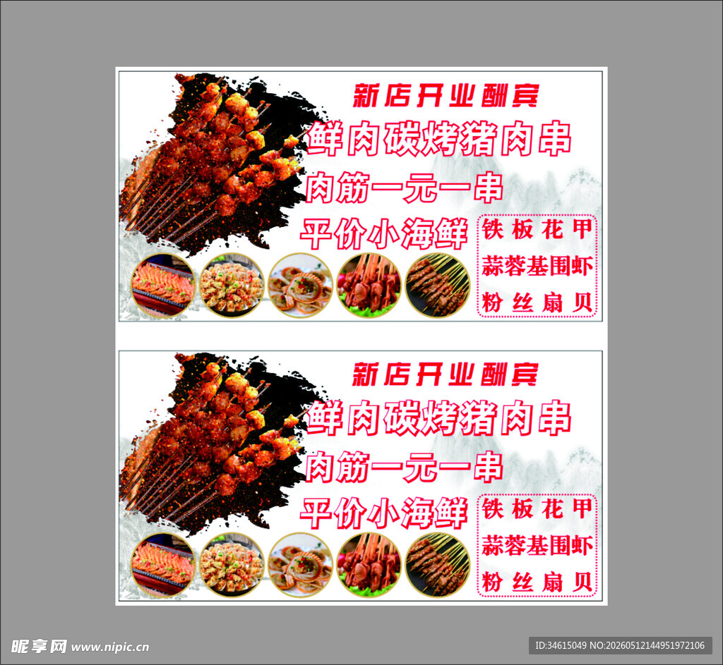 烤肉串