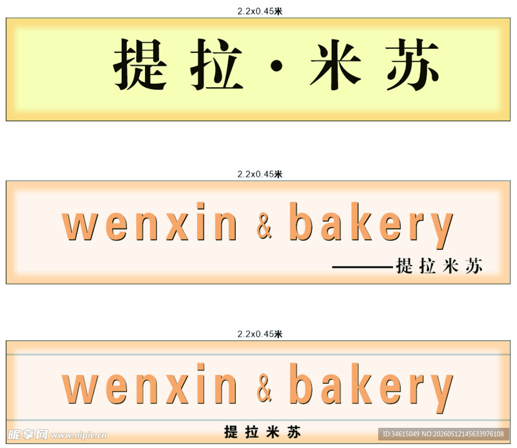 提拉米苏