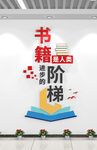 读书文化墙