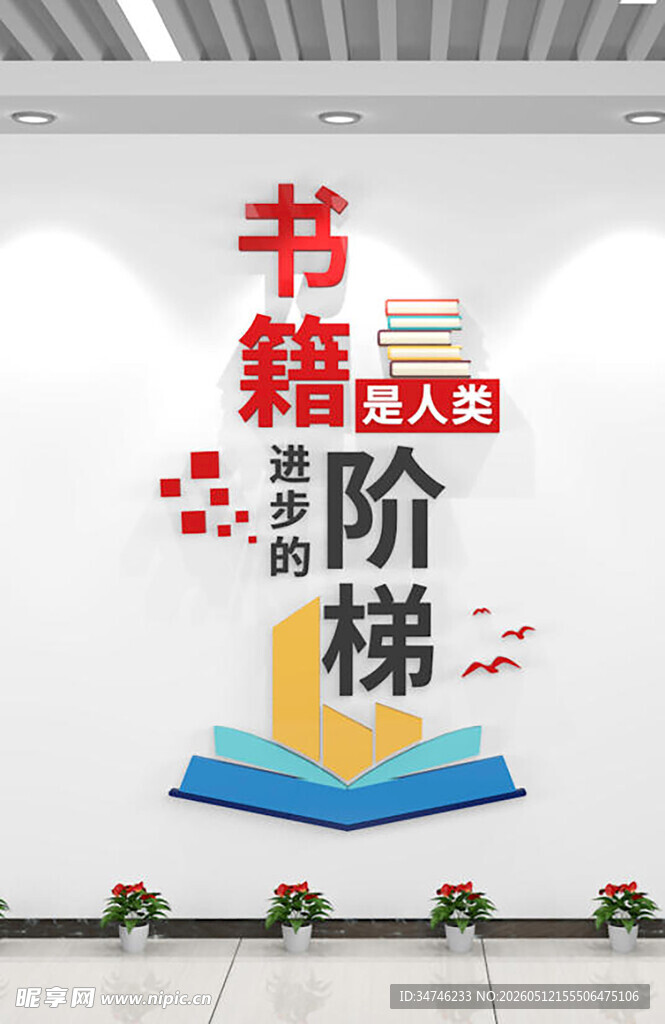 读书文化墙