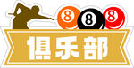 台球俱乐部标志
