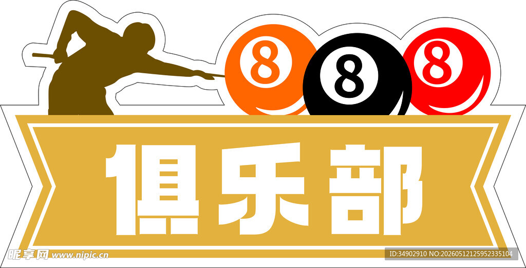 台球俱乐部标志
