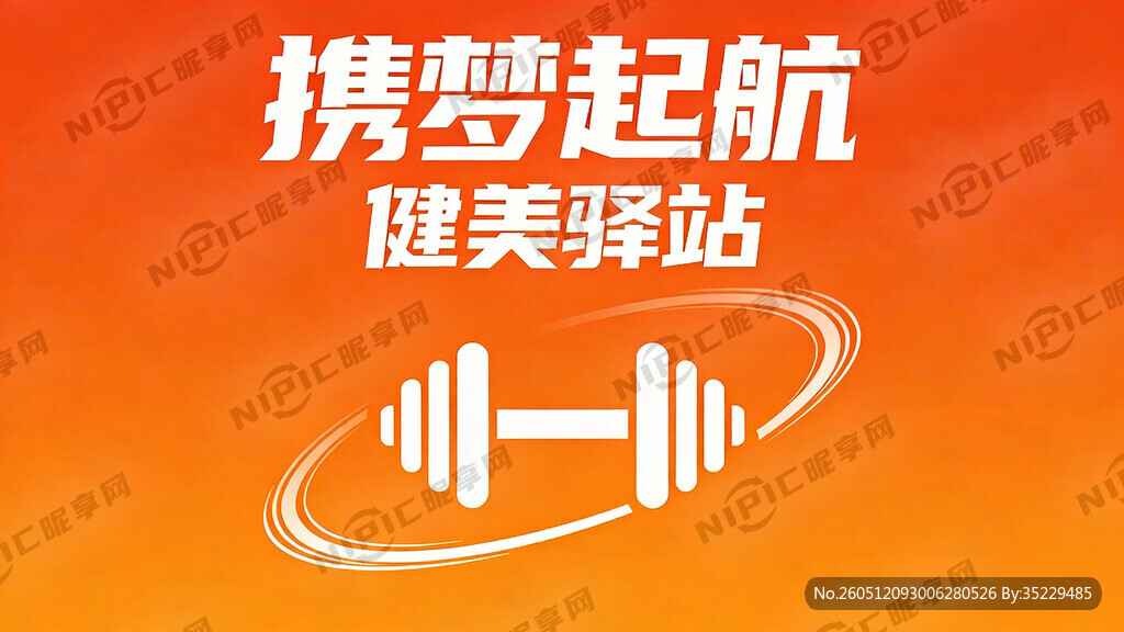 携梦起航  健美驿站