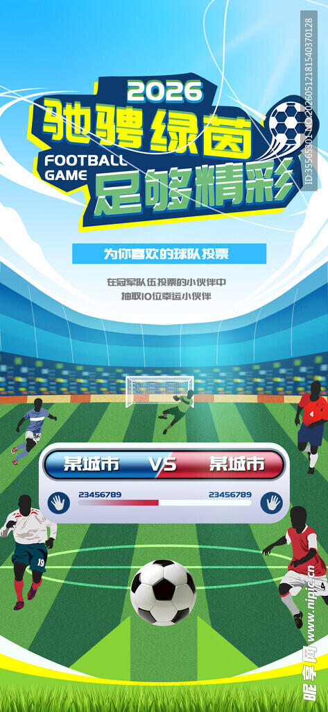 足球比赛