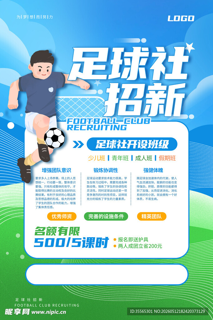 足球社团纳新