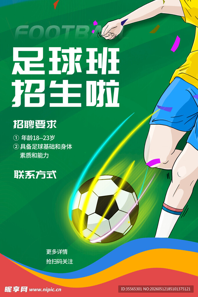 足球培训班 