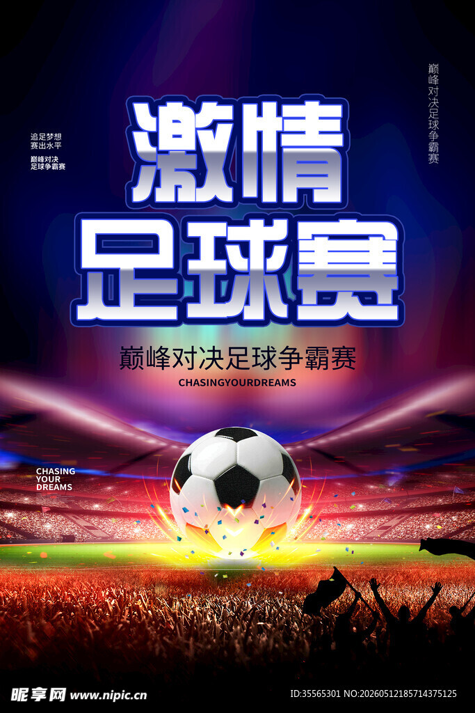 足球比赛