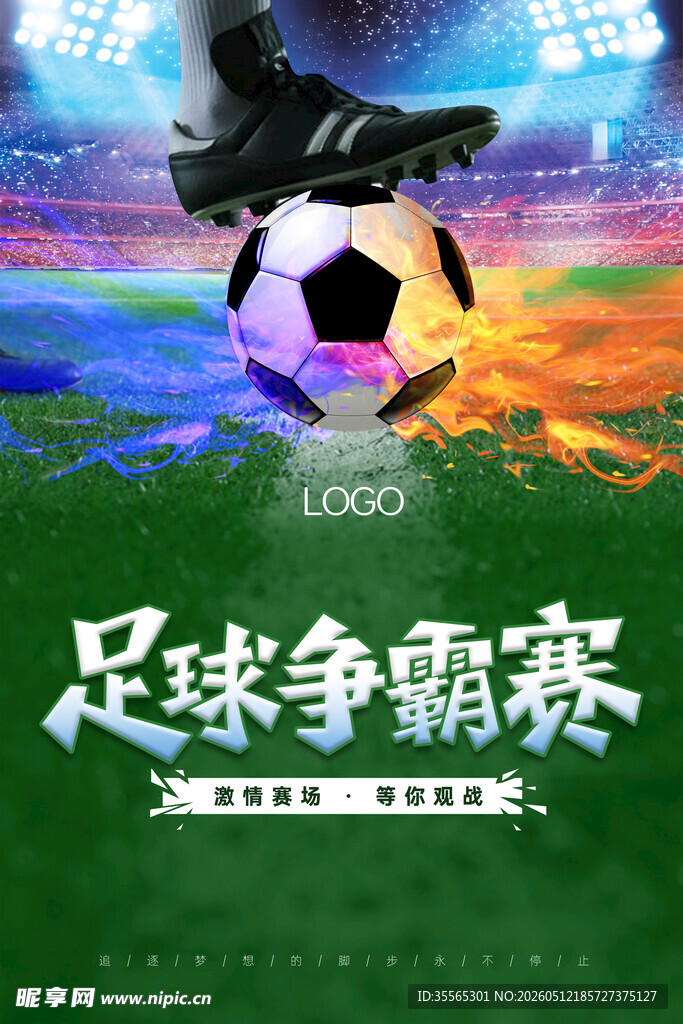 足球比赛