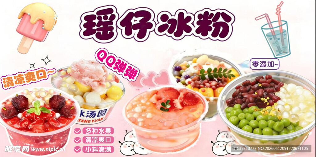 冰粉招牌
