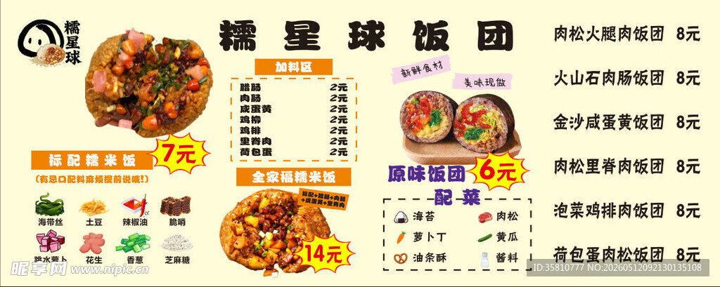饭团价格表