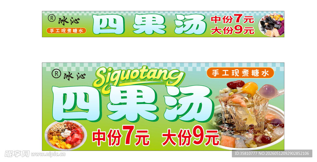 糖水招牌
