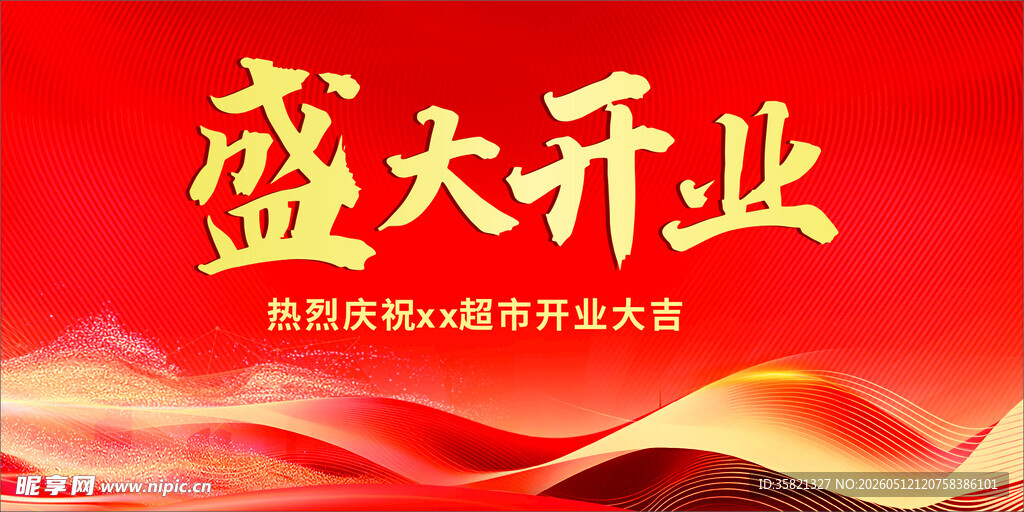 盛大开业喜庆背景图