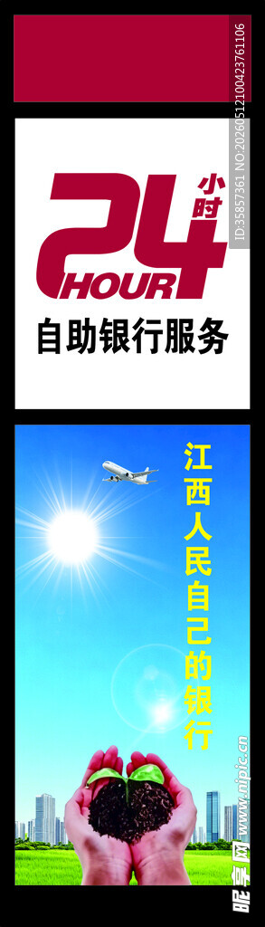 24小时自助银行服务海报