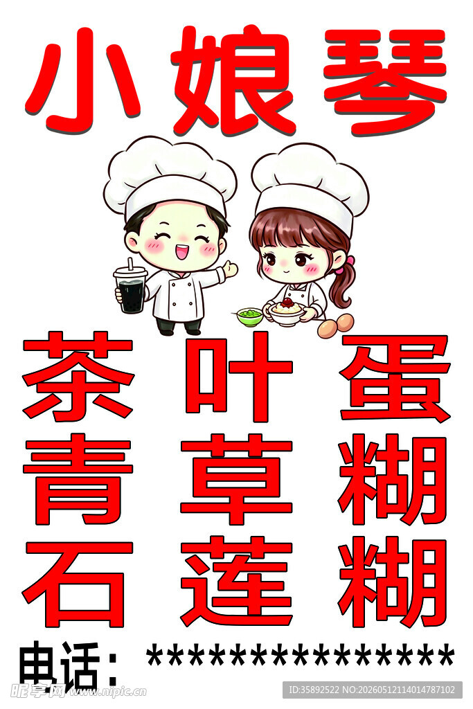 小娘琴特色茶点宣传图