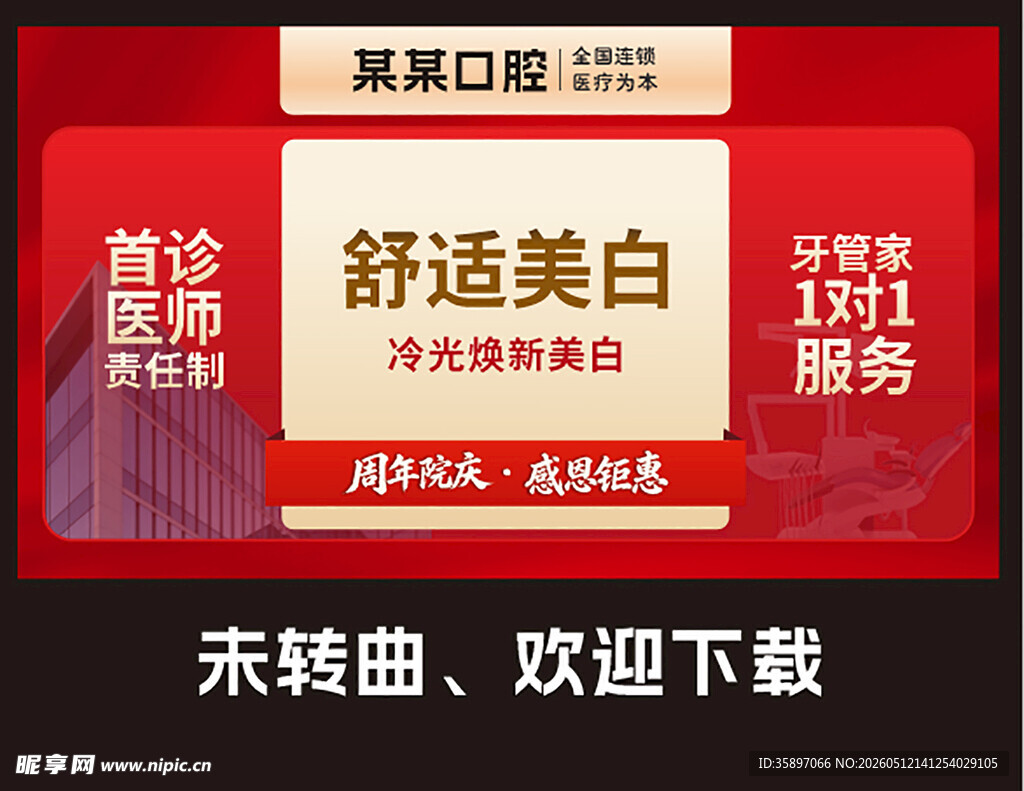 口腔团购项目海报