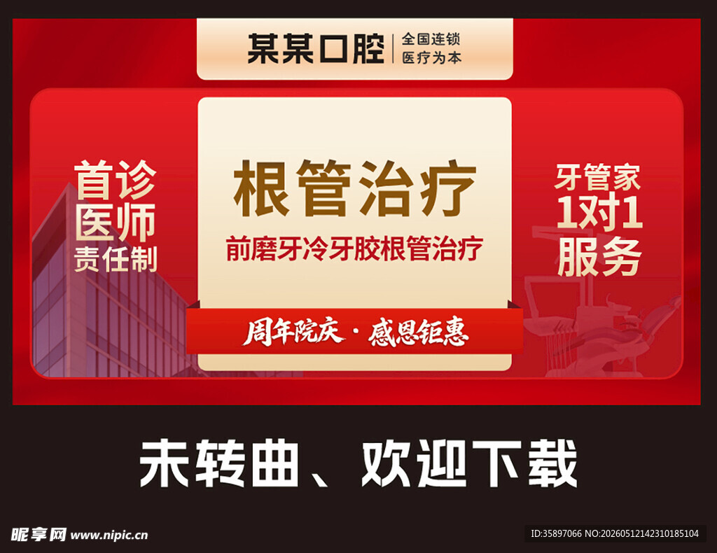 牙科宣传图